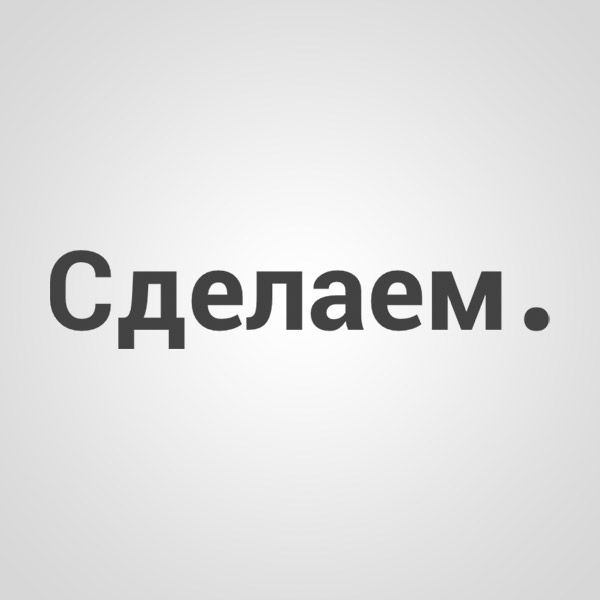 Агентство Сделаем